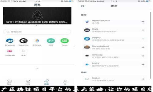
成功推广区块链项目平台的五大策略：让你的项目脱颖而出