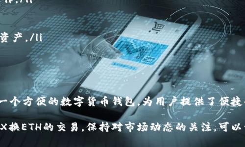 要在tpWallet中将TRX（波场币）兑换成ETH（以太坊），你可以按照以下步骤进行操作。下面将详细介绍这个过程，并提供一些相关信息和提示。

步骤概述

在开始之前，你需要确保你的tpWallet已经安装，并且你的TRX已经存入钱包中。然后，你可以通过去中心化交易所（DEX）或者其他支持TRX与ETH交易的平台进行兑换。

1. 打开tpWallet

首先，确保你已经成功安装了tpWallet，并且已经创建了一个钱包账户。如果你已经有了钱包，请输入你的密码或使用其他认证方式登录。

2. 检查TRX余额

在钱包的主界面，你可以看到你的资产余额。查看你的TRX余额，确保你有足够数量的TRX进行交易。记得还要考虑交易手续费。

3. 选择兑换平台

tpWallet支持多种去中心化交易所。你需要选择一个支持TRX和ETH交易的交易所。例如，Uniswap、PancakeSwap等都可以用来进行兑换。

4. 选择兑换对

在你选择的交易所中，找到兑换选项。在“从”或者“输入”框中选择TRX，在“到”或者“输出”框中选择ETH。

5. 输入兑换数量

输入你想要兑换的TRX数量。系统会自动显示你可以获得的ETH数量。值得注意的是，价格可能会因市场波动而变化。

6. 确认订单

在确认兑换之前，仔细检查所有输入信息。确保你选择的兑换对和数量是正确的。如果一切无误，点击确认或“兑换”按钮。

7. 支付交易费用

大部分交易都会收取一定的网络交易费。在确认兑换前，这笔费用会从你的TRX余额中扣除。请确保你的余额足够支付这笔手续费。

8. 等待交易完成

一旦订单提交，等待交易在区块链上被确认。交易的速度可能会因网络拥堵情况而有所变化。你可以在交易所界面查看交易状态。

9. 检查ETH余额

当交易完成后，回到你的tpWallet，检查你的ETH余额。成功兑换后，你的ETH资产应该会在钱包中反映出来。

提示与注意事项

在进行TRX兑换ETH的操作时，需注意以下几点：

ul
  li确保使用安全的网络进行交易，避免在公共Wi-Fi下进行操作。/li
  li时刻关注市场价格，以确保你能得到最佳兑换率。/li
  li小心钓鱼网站，确保你访问的是官方平台。/li
  li交易完成后，不要忘了备份你的钱包信息和私钥，以防丢失资产。/li
/ul

结语

通过以上步骤，你就可以将TRX顺利兑换为ETH。tpWallet作为一个方便的数字货币钱包，为用户提供了便捷的兑换方式。希望这些信息能帮助你更好地进行加密货币交易！

通过这样的步骤指南，你应该能够顺利地在tpWallet中完成TRX换ETH的交易。保持对市场动态的关注，可以让你在加密货币世界中更好地掌控自己的资产。
