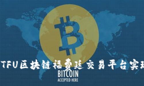 如何通过CTFU区块链福费廷交易平台实现财富增值