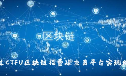 如何通过CTFU区块链福费廷交易平台实现财富增值