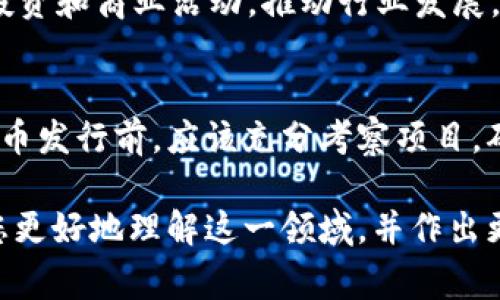在讨论tpWallet是否是资金盘之前，我们需要先解释一下什么是资金盘。资金盘通常指的是一种投资骗局，投资者通过向新的参与者引入资金来获得收益，而并不是通过实际的商业活动或投资收益来产生利润。

什么是tpWallet？
tpWallet是一款基于区块链技术的钱包应用，用户可以在其中存储、管理和交易多种加密货币。它的特点在于安全性强、操作简单和支持多种区块链资产。用户可以通过tpWallet进行代币的发行和管理，这让很多项目方更容易地在市场上推出自己的代币。

代币发行与资金盘的关系
在tpWallet上发代币本身并不代表它是资金盘。代币的发行是一种正常的商业行为，许多合法的项目都会通过发行代币来筹集资金。如果代币的背后有实际的商业模型、产品或服务支持，那么这个代币是有其存在价值的。
然而，市场上也确实存在一些不法项目，它们可能会在tpWallet等平台上发行代币，声称能带来高额回报，但实际上并没有真实的价值支持。这些项目通常利用初期投资者的资金来支付后续投资者的回报，从而形成资金盘的特征。

如何识别资金盘？
鉴别一个项目是否为资金盘，有几个关键指标你可以关注：
ol
listrong项目真实性：/strong查看项目团队的背景和过往经历，是否有实际的项目进展和工作成果。/li
listrong商业模型：/strong分析项目的商业模式，是否有实际的产品或服务，盈利来源是否透明。/li
listrong投资回报承诺：/strong如果项目宣称可以在短时间内获得高额回报，要保持警惕。合法项目通常不会承诺保证的收益。/li
listrong社区反馈：/strong参与者的反馈是判断项目的重要依据，查阅用户的评价和讨论。/li
/ol

tpWallet的安全性
tpWallet在安全性方面也采取了一系列措施来保护用户资产。用户的私钥是由自己保管的，钱包本身不存储用户的资产。通过多重签名、密码保护等手段，tpWallet希望进一步提升资金安全性。然而，用户也要高度警惕，保护好自己的账户信息。

合法合规的代币发行的未来
随着区块链技术的发展，更多的创业公司和团队开始利用这种技术进行创新。合法的代币发行可以促进更多的投资和商业活动，推动行业发展。tpWallet为这些项目提供了一种便利的工具，但投资者仍需保持理智。

总结
tpWallet作为一个数字钱包工具，并不直接代表资本盘。关键在于项目本身的合法性和透明度。投资者在参与代币发行前，应该充分考察项目，确保其运营合规。通过理性分析和判断，可以在区块链生态中获得更好的投资体验。 

总之，在tpWallet发代币是否涉及资金盘，最终取决于具体的项目及其商业模式。希望通过以上分析，能够帮助您更好地理解这一领域，并作出更明智的投资决策。