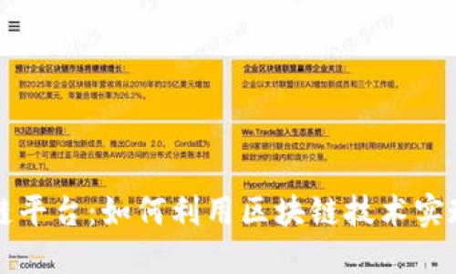 开放区块链平台：如何利用区块链技术实现商业革新
