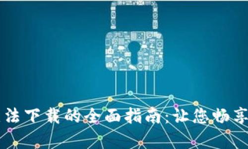 解决tpWallet无法下载的全面指南：让您畅享数字钱包的便利