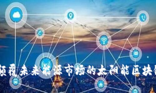 SEB：颠覆未来能源市场的太阳能区块链平台