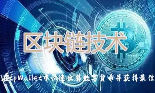 如何在tpWallet中快速出售数字货币并获得最佳收益