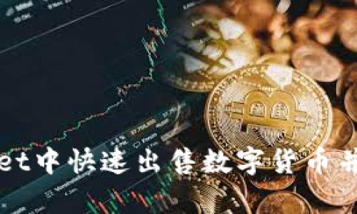 如何在tpWallet中快速出售数字货币并获得最佳收益