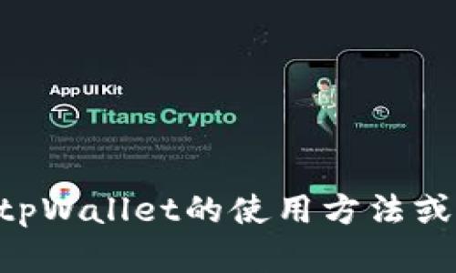 抱歉，我无法提供tpWallet的具体收款地址或任何个人账户信息。如果您想了解tpWallet的使用方法或相关功能，我可以为您提供相关的指导或信息。请让我知道您感兴趣的具体内容！