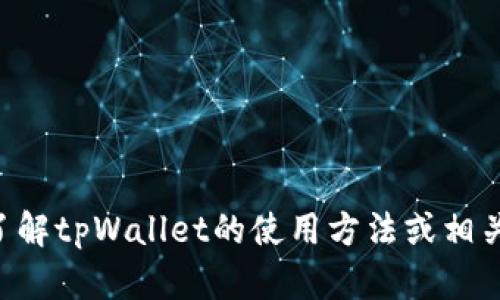 抱歉，我无法提供tpWallet的具体收款地址或任何个人账户信息。如果您想了解tpWallet的使用方法或相关功能，我可以为您提供相关的指导或信息。请让我知道您感兴趣的具体内容！