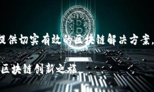   选择趣链科技，开启区块链创新之旅！ / 
 guanjianci 区块链平台, 趣链科技, 区块链解决方案, 数字经济 /guanjianci 

导言
在当今快速发展的数字经济时代，区块链技术已经成为推动各行业变革的重要力量。越来越多的企业开始意识到区块链的潜力，并积极寻求专业的区块链平台支持。在这个背景下，趣链科技作为一家领先的区块链技术服务提供商，凭借其强大的技术实力和丰富的行业经验，脱颖而出。本文将详细介绍选择趣链科技的若干理由，以及其为客户带来的具体成果。

区块链基础知识
在深入探讨趣链科技之前，首先让我们了解一下区块链的基本概念。区块链是一种去中心化的分布式账本技术，能确保数据的透明性与安全性。通过加密手段保护信息，区块链不仅能有效抵御数据篡改，还能在各种应用场景中提升安保性。

区块链的核心特点包括去中心化、透明性、不可篡改性和智能合约。这些特点使其在金融、医疗、物流等多个领域展现出巨大的应用潜力。然而，要成功实施区块链技术，选择一个合适的平台显得尤为关键。这就是趣链科技发挥作用的地方。

为何选择趣链科技？
1. **技术实力雄厚**
趣链科技拥有一支由多名区块链领域的专家组成的研发团队。团队成员在区块链底层技术、应用开发及智能合约编写等方面都具备深厚的背景。其自主研发的区块链平台，具备高效、灵活、安全等优点，能够满足不同企业的需求。

2. **丰富的行业经验**
趣链科技在多个行业成功实施了区块链解决方案。无论是金融服务、供应链管理还是医疗健康，趣链科技都能够结合行业特点，提供量身定制的解决方案。这样的经验让趣链科技了解客户的痛点，从而为其提供切实可行的建议和服务。

3. **完善的技术支持**
趣链科技不仅提供技术开发服务，还提供全方位的技术支持。从项目初期的需求分析，到后期的维护和更新，趣链科技始终与客户紧密合作，确保项目顺利推进。

趣链科技带来的具体成果
在众多成功案例中，我们可以看到趣链科技如何帮助客户实现其区块链愿景，并带来实际的商业价值。

h4案例一：金融服务行业/h4
在金融行业，趣链科技为某大型银行构建了基于区块链的跨境支付平台。该平台大大缩短了支付时间，并且显著降低了交易成本。通过这一解决方案，银行不仅提高了客户满意度，还吸引了更多的国内外客户。

h4案例二：供应链管理/h4
在供应链领域，趣链科技为一家国际物流公司设计了区块链管理系统。该系统可以实时追踪货物，确保物流环节中的数据透明和可追溯性。大大提升了供应链的效率和安全性。这家公司的营运成本因此降低了15%。

h4案例三：医疗健康领域/h4
趣链科技与一家医疗机构合作，开发了基于区块链的电子病历系统。患者的数据在区块链上以加密形式保存，只有在患者同意的情况下，医生才能访问。这增强了患者的数据隐私保护，提升了医疗服务的信任度。

趣链科技的未来展望
展望未来，趣链科技将继续深耕区块链领域，紧跟技术发展的步伐。在技术不断进步和市场需求日益增长的情况下，趣链科技将致力于推动区块链技术的创新与应用，帮助更多企业实现数字化转型。

此外，趣链科技还计划扩展其国际市场布局，与全球更多优质客户合作。这样的战略将为其自身和合作伙伴带来更大的商业机会。

结论
选择一个合适的区块链平台至关重要，而趣链科技无疑是实现这一目标的优选。凭借其强大的技术实力、丰富的行业经验和优质的服务，趣链科技能够为各类企业提供切实有效的区块链解决方案，从而促进业务发展和创新。

在区块链技术日益成熟的今天，趣链科技正在帮助客户抓住机遇，实现数字经济的转型与升级。倘若您也想探索区块链的无限可能，不妨与趣链科技联系，开启您的区块链创新之旅。