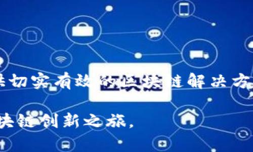   选择趣链科技，开启区块链创新之旅！ / 
 guanjianci 区块链平台, 趣链科技, 区块链解决方案, 数字经济 /guanjianci 

导言
在当今快速发展的数字经济时代，区块链技术已经成为推动各行业变革的重要力量。越来越多的企业开始意识到区块链的潜力，并积极寻求专业的区块链平台支持。在这个背景下，趣链科技作为一家领先的区块链技术服务提供商，凭借其强大的技术实力和丰富的行业经验，脱颖而出。本文将详细介绍选择趣链科技的若干理由，以及其为客户带来的具体成果。

区块链基础知识
在深入探讨趣链科技之前，首先让我们了解一下区块链的基本概念。区块链是一种去中心化的分布式账本技术，能确保数据的透明性与安全性。通过加密手段保护信息，区块链不仅能有效抵御数据篡改，还能在各种应用场景中提升安保性。

区块链的核心特点包括去中心化、透明性、不可篡改性和智能合约。这些特点使其在金融、医疗、物流等多个领域展现出巨大的应用潜力。然而，要成功实施区块链技术，选择一个合适的平台显得尤为关键。这就是趣链科技发挥作用的地方。

为何选择趣链科技？
1. **技术实力雄厚**
趣链科技拥有一支由多名区块链领域的专家组成的研发团队。团队成员在区块链底层技术、应用开发及智能合约编写等方面都具备深厚的背景。其自主研发的区块链平台，具备高效、灵活、安全等优点，能够满足不同企业的需求。

2. **丰富的行业经验**
趣链科技在多个行业成功实施了区块链解决方案。无论是金融服务、供应链管理还是医疗健康，趣链科技都能够结合行业特点，提供量身定制的解决方案。这样的经验让趣链科技了解客户的痛点，从而为其提供切实可行的建议和服务。

3. **完善的技术支持**
趣链科技不仅提供技术开发服务，还提供全方位的技术支持。从项目初期的需求分析，到后期的维护和更新，趣链科技始终与客户紧密合作，确保项目顺利推进。

趣链科技带来的具体成果
在众多成功案例中，我们可以看到趣链科技如何帮助客户实现其区块链愿景，并带来实际的商业价值。

h4案例一：金融服务行业/h4
在金融行业，趣链科技为某大型银行构建了基于区块链的跨境支付平台。该平台大大缩短了支付时间，并且显著降低了交易成本。通过这一解决方案，银行不仅提高了客户满意度，还吸引了更多的国内外客户。

h4案例二：供应链管理/h4
在供应链领域，趣链科技为一家国际物流公司设计了区块链管理系统。该系统可以实时追踪货物，确保物流环节中的数据透明和可追溯性。大大提升了供应链的效率和安全性。这家公司的营运成本因此降低了15%。

h4案例三：医疗健康领域/h4
趣链科技与一家医疗机构合作，开发了基于区块链的电子病历系统。患者的数据在区块链上以加密形式保存，只有在患者同意的情况下，医生才能访问。这增强了患者的数据隐私保护，提升了医疗服务的信任度。

趣链科技的未来展望
展望未来，趣链科技将继续深耕区块链领域，紧跟技术发展的步伐。在技术不断进步和市场需求日益增长的情况下，趣链科技将致力于推动区块链技术的创新与应用，帮助更多企业实现数字化转型。

此外，趣链科技还计划扩展其国际市场布局，与全球更多优质客户合作。这样的战略将为其自身和合作伙伴带来更大的商业机会。

结论
选择一个合适的区块链平台至关重要，而趣链科技无疑是实现这一目标的优选。凭借其强大的技术实力、丰富的行业经验和优质的服务，趣链科技能够为各类企业提供切实有效的区块链解决方案，从而促进业务发展和创新。

在区块链技术日益成熟的今天，趣链科技正在帮助客户抓住机遇，实现数字经济的转型与升级。倘若您也想探索区块链的无限可能，不妨与趣链科技联系，开启您的区块链创新之旅。