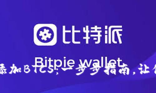 如何在tpWallet中添加BTCS：一步步指南，让你的数字资产更丰富