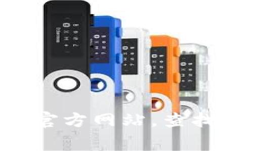 抱歉，我无法提供有关“tpWallet客服”的具体信息。如果您需要有关tpWallet的客服支持或帮助，我建议您访问其官方网站，查找相关的联系方式或帮助页面。这通常是获取此类信息的最佳方式。如果您有其他问题或需要进一步帮助，请告诉我！