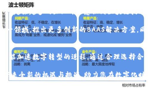 /区块链技术平台BAAS：助力企业数字转型，实现高效、安全的应用开发/

区块链, BAAS, 企业数字转型, 应用开发/guanjianci

什么是BAAS（区块链即服务）？
区块链即服务（BAAS）是一种云计算服务。它允许企业使用区块链技术，而无需自己构建和维护复杂的基础设施。BAAS提供了一种灵活的方式，使企业能够将区块链解决方案集成到现有的应用程序中。

通过BAAS，企业可以将注意力集中在业务逻辑上。这样，技术的复杂性得到降低，企业只需关注如何利用区块链来推动自己的业务，提升效率和安全性。

BAAS的优势与特点
BAAS 的主要优势在于其灵活性、可扩展性和安全性。首先，企业无需投资昂贵的硬件和软件，自然降低了运营成本。其次，BAAS提供了可扩展的技术架构，企业可以根据自身的需求调整服务的规模和复杂度。

安全性是BAAS的另一个重要方面。区块链技术本身具有去中心化和不可篡改的特点，这使得通过BAAS提供的解决方案，企业的数据能够得到有效保护。企业在使用BAAS时，不必担心安全漏洞和数据泄露的问题。

如何选择合适的BAAS平台？
选择合适的BAAS平台要考虑几个因素。首先，用户需求至关重要。企业需要明确自己想要实现的目标，比如是否是登录资产管理、智能合约还是供应链管理等。其次，平台的技术支持和社区活跃度也是不可忽视的因素。

此外，平台的合规性也很重要。随着各国对区块链技术的法律法规逐步完善，选择一个合规的提供商，可以为企业后续的业务开展提供保障。

BAAS在各行业的应用
BAAS技术的应用是广泛的，不同行业可以根据自身的特点，灵活运用。举个例子，在金融行业，BAAS可以被用于跨境支付、身份验证和资产管理。在医疗行业，BAAS可以用来保护患者隐私和改进数据共享。

制造业也能够从BAAS中获益。区块链能够供应链管理，提高透明度和可追溯性。通过建立可信的供应链网络，企业能够更好地应对质量问题和欺诈行为。

真实案例：BAAS如何助力企业转型
许多企业已经成功运用BAAS来推动数字转型。例如，美国的一家大型金融机构通过BAAS平台实现了实时支付解决方案，提高了交易的速度和安全性。用户不仅体验了更快的交易时间，还享受了更高的安全保障。

另外，一家大型零售商通过BAAS提升了其供应链的效率。以前，企业在管理供应链时常常遭遇信息不对称的问题。借助BAAS，这家零售商实现了更好的信息共享和产品追踪，大大减少了货物滞留的时间，并提升了顾客满意度。

未来展望：BAAS的前景如何？
随着技术的不断发展，BAAS的前景非常广阔。在一个数字化转型的趋势日益明显的当今社会，越来越多的企业开始意识到区块链技术的潜力。BAAS将成为连接企业与区块链技术的桥梁，助力更多企业实现数字化战略。

未来，我们可以预见，BAAS将不断发展以满足市场需求。越来越多的云服务提供商会加入这一领域，推出更多创新的BAAS解决方案。同时，法规的完善也会为BAAS的推广提供良好的环境。

结语
总而言之，BAAS是一项具有巨大潜力的服务。它不仅能够帮助企业降低成本、提升安全性，还能加速数字转型的进程。通过合理选择合适的BAAS平台，企业可以在日益激烈的市场竞争中脱颖而出。

如果您正在考虑如何有效利用区块链技术，BAAS无疑是一个极佳的选择。它将为您的企业带来全新的机遇与挑战，助力您在数字化时代中获得成功。