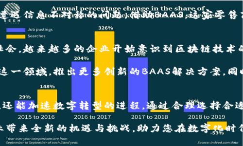 /区块链技术平台BAAS：助力企业数字转型，实现高效、安全的应用开发/

区块链, BAAS, 企业数字转型, 应用开发/guanjianci

什么是BAAS（区块链即服务）？
区块链即服务（BAAS）是一种云计算服务。它允许企业使用区块链技术，而无需自己构建和维护复杂的基础设施。BAAS提供了一种灵活的方式，使企业能够将区块链解决方案集成到现有的应用程序中。

通过BAAS，企业可以将注意力集中在业务逻辑上。这样，技术的复杂性得到降低，企业只需关注如何利用区块链来推动自己的业务，提升效率和安全性。

BAAS的优势与特点
BAAS 的主要优势在于其灵活性、可扩展性和安全性。首先，企业无需投资昂贵的硬件和软件，自然降低了运营成本。其次，BAAS提供了可扩展的技术架构，企业可以根据自身的需求调整服务的规模和复杂度。

安全性是BAAS的另一个重要方面。区块链技术本身具有去中心化和不可篡改的特点，这使得通过BAAS提供的解决方案，企业的数据能够得到有效保护。企业在使用BAAS时，不必担心安全漏洞和数据泄露的问题。

如何选择合适的BAAS平台？
选择合适的BAAS平台要考虑几个因素。首先，用户需求至关重要。企业需要明确自己想要实现的目标，比如是否是登录资产管理、智能合约还是供应链管理等。其次，平台的技术支持和社区活跃度也是不可忽视的因素。

此外，平台的合规性也很重要。随着各国对区块链技术的法律法规逐步完善，选择一个合规的提供商，可以为企业后续的业务开展提供保障。

BAAS在各行业的应用
BAAS技术的应用是广泛的，不同行业可以根据自身的特点，灵活运用。举个例子，在金融行业，BAAS可以被用于跨境支付、身份验证和资产管理。在医疗行业，BAAS可以用来保护患者隐私和改进数据共享。

制造业也能够从BAAS中获益。区块链能够供应链管理，提高透明度和可追溯性。通过建立可信的供应链网络，企业能够更好地应对质量问题和欺诈行为。

真实案例：BAAS如何助力企业转型
许多企业已经成功运用BAAS来推动数字转型。例如，美国的一家大型金融机构通过BAAS平台实现了实时支付解决方案，提高了交易的速度和安全性。用户不仅体验了更快的交易时间，还享受了更高的安全保障。

另外，一家大型零售商通过BAAS提升了其供应链的效率。以前，企业在管理供应链时常常遭遇信息不对称的问题。借助BAAS，这家零售商实现了更好的信息共享和产品追踪，大大减少了货物滞留的时间，并提升了顾客满意度。

未来展望：BAAS的前景如何？
随着技术的不断发展，BAAS的前景非常广阔。在一个数字化转型的趋势日益明显的当今社会，越来越多的企业开始意识到区块链技术的潜力。BAAS将成为连接企业与区块链技术的桥梁，助力更多企业实现数字化战略。

未来，我们可以预见，BAAS将不断发展以满足市场需求。越来越多的云服务提供商会加入这一领域，推出更多创新的BAAS解决方案。同时，法规的完善也会为BAAS的推广提供良好的环境。

结语
总而言之，BAAS是一项具有巨大潜力的服务。它不仅能够帮助企业降低成本、提升安全性，还能加速数字转型的进程。通过合理选择合适的BAAS平台，企业可以在日益激烈的市场竞争中脱颖而出。

如果您正在考虑如何有效利用区块链技术，BAAS无疑是一个极佳的选择。它将为您的企业带来全新的机遇与挑战，助力您在数字化时代中获得成功。