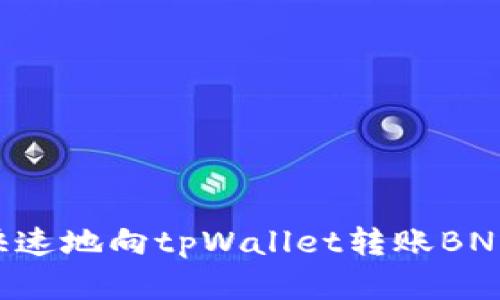 如何安全快速地向tpWallet转账BNB：完整指南