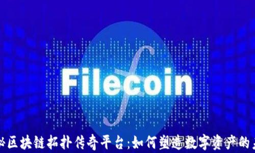 
揭秘区块链拓扑传奇平台：如何塑造数字资产的未来