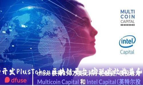 如何成功开发PlusToken区块链平台，实现高效收益和安全保障