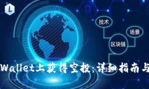如何在tpWallet上获得空投：详细指南与经验分享