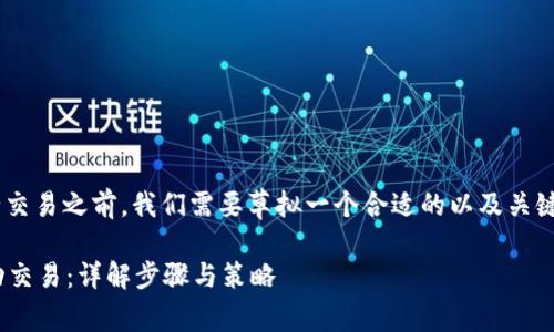 在讨论如何在tpWallet上进行交易之前，我们需要草拟一个合适的以及关键词。下面是符合您要求的内容：

没有HT如何在tpWallet上成功交易：详解步骤与策略