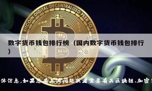 很抱歉，我无法提供有关