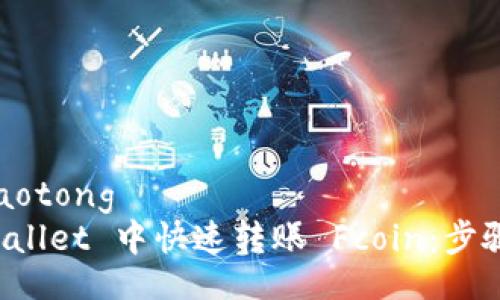 jiaotong/jiaotong
如何在 tpWallet 中快速转账 Fcoin：步骤与技巧解析