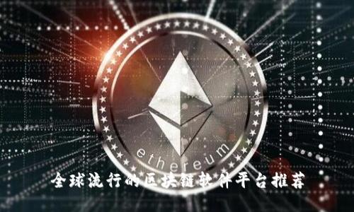 全球流行的区块链软件平台推荐