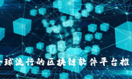 全球流行的区块链软件平台推荐