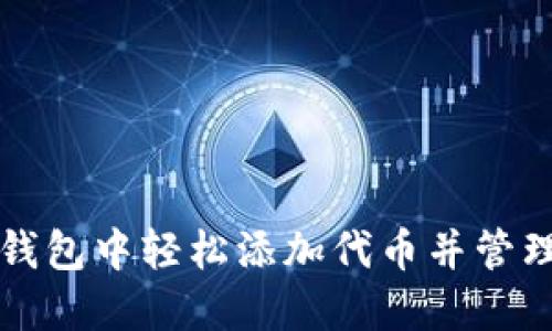 如何在小狐狸钱包中轻松添加代币并管理您的数字资产