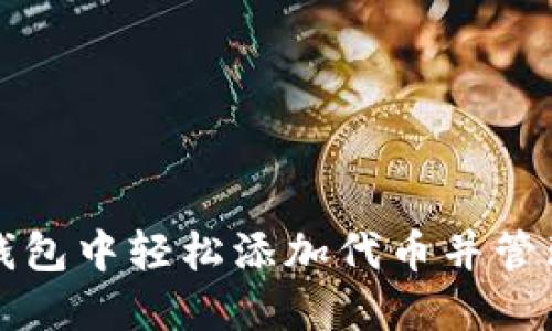 如何在小狐狸钱包中轻松添加代币并管理您的数字资产