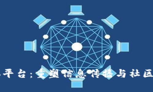 区块链媒体平台：重塑信息传播与社区连接的未来