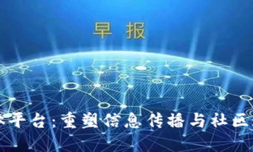 区块链媒体平台：重塑信息传播与社区连接的未来
