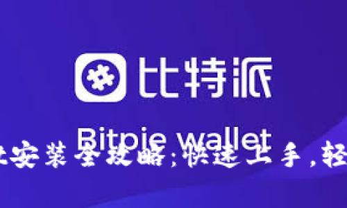电脑版tpWallet安装全攻略：快速上手，轻松管理数字资产