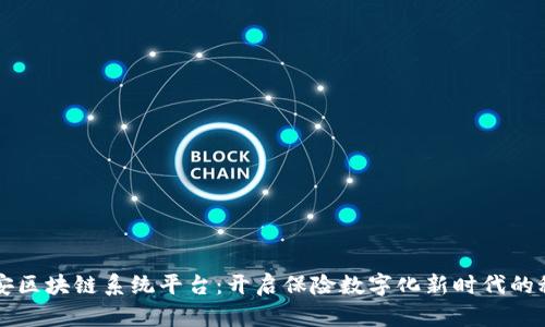 中国平安区块链系统平台：开启保险数字化新时代的秘密武器