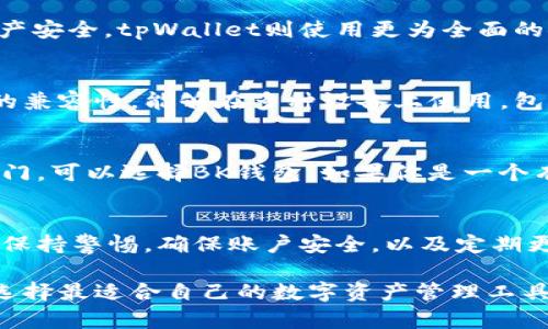 以下是关于BK钱包和tpWallet的区别分析，以及它们各自的特点和优势。

一、BK钱包简介
BK钱包是一款旨在为用户提供便捷和安全的数字资产存储服务的钱包。在近年来，由于区块链技术的发展，BK钱包逐渐受到用户的关注。

二、tpWallet简介
tpWallet同样是一款流行的数字资产钱包。它以其出色的用户体验和多功能性而受到广泛使用。tpWallet支持多种加密货币，吸引了大量的用户群体。

三、主要区别
BK钱包和tpWallet在多个方面存在明显的区别，以下是一些关键点：

h41. 功能特性/h4
BK钱包侧重于提供基础的数字资产存储功能。它的界面相对简单，用户可以很容易地进行资产管理。而tpWallet则更加注重多功能性，它不仅支持多种加密货币的存储，还提供了交易、质押和其他 crypto 相关的服务。

h42. 用户体验/h4
BK钱包的用户界面设计简洁，适合新手使用。即使是对区块链不太了解的用户，也能够轻松上手。相比之下，tpWallet的界面设计更加复杂，适合那些有一定经验的用户。他们可以利用tpWallet丰富的功能来实现更多的操作。

h43. 安全性/h4
在安全性方面，两款钱包都有各自的保障机制。BK钱包采用了先进的加密技术，确保用户的资产安全。tpWallet则使用更为全面的安全措施，包括生物识别技术，让用户的资产安全更加有保障。

h44. 兼容性和多样性/h4
BK钱包可能面临一些兼容性问题，尤其是在不同平台之间的使用。tpWallet则表现出了更好的兼容性，能够在多种设备上使用，包括手机和电脑。

四、选择建议
到底应该选择BK钱包还是tpWallet，主要看用户的需求。如果你是一个新手用户，希望快速入门，可以选择BK钱包。如果你是一个有经验的加密货币用户，想要丰富的功能和更强的控制力，tpWallet则是更好的选择。

五、总结
BK钱包和tpWallet各有优劣。用户可以根据自身需求做出明智的选择。在使用过程中，用户应保持警惕，确保账户安全，以及定期更新钱包软件，以防止潜在的安全风险。

这些内容提供了BK钱包和tpWallet之间的比较分析，帮助读者更好地了解它们的区别，以便选择最适合自己的数字资产管理工具。
