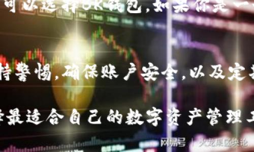 以下是关于BK钱包和tpWallet的区别分析，以及它们各自的特点和优势。

一、BK钱包简介
BK钱包是一款旨在为用户提供便捷和安全的数字资产存储服务的钱包。在近年来，由于区块链技术的发展，BK钱包逐渐受到用户的关注。

二、tpWallet简介
tpWallet同样是一款流行的数字资产钱包。它以其出色的用户体验和多功能性而受到广泛使用。tpWallet支持多种加密货币，吸引了大量的用户群体。

三、主要区别
BK钱包和tpWallet在多个方面存在明显的区别，以下是一些关键点：

h41. 功能特性/h4
BK钱包侧重于提供基础的数字资产存储功能。它的界面相对简单，用户可以很容易地进行资产管理。而tpWallet则更加注重多功能性，它不仅支持多种加密货币的存储，还提供了交易、质押和其他 crypto 相关的服务。

h42. 用户体验/h4
BK钱包的用户界面设计简洁，适合新手使用。即使是对区块链不太了解的用户，也能够轻松上手。相比之下，tpWallet的界面设计更加复杂，适合那些有一定经验的用户。他们可以利用tpWallet丰富的功能来实现更多的操作。

h43. 安全性/h4
在安全性方面，两款钱包都有各自的保障机制。BK钱包采用了先进的加密技术，确保用户的资产安全。tpWallet则使用更为全面的安全措施，包括生物识别技术，让用户的资产安全更加有保障。

h44. 兼容性和多样性/h4
BK钱包可能面临一些兼容性问题，尤其是在不同平台之间的使用。tpWallet则表现出了更好的兼容性，能够在多种设备上使用，包括手机和电脑。

四、选择建议
到底应该选择BK钱包还是tpWallet，主要看用户的需求。如果你是一个新手用户，希望快速入门，可以选择BK钱包。如果你是一个有经验的加密货币用户，想要丰富的功能和更强的控制力，tpWallet则是更好的选择。

五、总结
BK钱包和tpWallet各有优劣。用户可以根据自身需求做出明智的选择。在使用过程中，用户应保持警惕，确保账户安全，以及定期更新钱包软件，以防止潜在的安全风险。

这些内容提供了BK钱包和tpWallet之间的比较分析，帮助读者更好地了解它们的区别，以便选择最适合自己的数字资产管理工具。