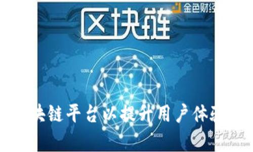 如何跨境区块链平台以提升用户体验和交易效率