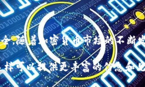 区块链XTX交易平台是C2C（Customer to Customer）模式吗？

在讨论区块链XTX交易平台之前，我们需要先了解一些关键概念。区块链技术是近年来发展迅速的一项创新。它为各种应用提供了去中心化的解决方案，尤其在金融与交易领域。

1. 什么是C2C交易平台？

C2C交易平台指的是一种允许用户之间直接进行交易的市场模式。在这种模式下，个人用户可以直接买卖商品或服务，而不依赖于中介机构。对于加密货币领域，C2C交易平台通常允许用户直接交换数字货币，省去了传统金融机构的复杂流程。

2. XTX交易平台概述

XTX交易平台是一个以区块链技术为基础的交易平台。它主要提供对加密货币的交易服务。用户可以在平台上买卖各种数字资产，享受快速、安全和透明的交易体验。

3. XTX平台的交易机制

XTX平台采用了去中心化的交易机制。这种机制使得用户可以在没有中央管理方的情况下进行交易。这种模式很大程度上提高了交易的安全性和效率。

4. 是否为C2C平台

区块链XTX交易平台的确是一种C2C交易平台。用户可以直接在平台上进行交易，而不需要通过任何中介。具体来说，用户可以使用法定货币或其他加密货币进行交易。平台提供了一个安全的环境，确保所有交易的安全性和有效性。

5. XTX平台的优势

选择XTX交易平台进行交易有多个优势。首先，它降低了交易成本。因为没有中介，用户只需支付少量的交易手续费。其次，安全性高。通过区块链技术，XTX平台能够确保交易的透明与可信。同时，用户的资产在交易中得到了充分的保护。

6. 用户体验

XTX交易平台提供友好的用户界面，易于操作。无论是新手还是有经验的交易者，都能快速上手。平台提供了多种交易对，方便用户选择最适合自己的交易选项。

7. 平台的未来展望

随着区块链技术的不断发展，XTX平台也在不断进化。未来，平台可能增加更多的功能，例如支持更多的加密资产、提供更高级的分析工具等。这将对于用户来说是一个好消息，因为他们能够享受到更全面的交易体验。

结论

综上所述，区块链XTX交易平台是一个优质的C2C交易平台。它不仅提供了便捷的交易方式，还保障了用户的安全。随着加密货币市场的不断发展，选择这样的交易平台将变得越来越重要。为确保交易的高效与安全，用户应积极了解区块链技术及其应用。

虽然以上内容为简化版本，但具体撰写3300字内容需要深入分析平台功能、用户评价、市场趋势等多个方面，这样可以提供更丰富的信息和见解。希望以上信息能够对你有所帮助！