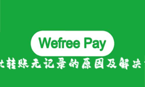 tpWallet转账无记录的原因及解决方法详解