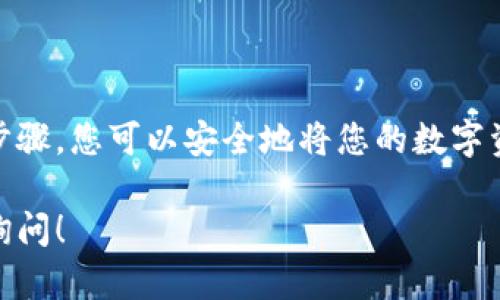将火币网（Huobi）交易所的数字货币转移到 TP Wallet (TP 钱包) 是一个相对简单的过程。以下是详细的步骤和说明，帮助您完成这项操作。

第一步：下载和安装 TP Wallet
首先，确保您已经在您的手机或电脑上下载并安装了 TP Wallet。您可以在官方的应用商店（例如 Apple Store 或 Google Play）中找到它。只需搜索“TP Wallet”并进行安装。

第二步：注册或登录 TP Wallet
安装完成后，打开 TP Wallet。您需要创建一个新账户或使用已有账户登录。如果您是第一次使用，系统会引导您完成注册过程。请记住妥善保管您的助记词和私钥，以确保您的资产安全。

第三步：获取 TP Wallet 的地址
登录后，您需要获取 TP Wallet 的收款地址。这通常可以在钱包的主界面找到。选择要接收的币种（例如比特币、以太坊等），系统将显示您的钱包地址。确保复制完整的地址。您还可以通过扫描 QR 码来获取地址。

第四步：登录火币网账户
接下来，打开火币网，登录您的账户。如果您没有账户，您需要先注册一个。登录后，确保您已经完成了身份验证，以便进行提现操作。

第五步：提币到 TP Wallet
在火币网界面，寻找“资产”或“钱包”选项。然后，选择“提币”或“转账”。根据您想要转移的币种，选择相应的数字货币。

在提币页面，您需要输入以下信息：
ul
    listrong提币地址：/strong将您在 TP Wallet 获取的地址粘贴到这里。/li
    listrong提币数量：/strong输入您想要转移的币种数量。/li
/ul

确认信息没有错误后，点击“提交”或“确认”。火币网可能会要求您进行双重身份验证（例如短信验证码或 Google 身份验证器），请按照提示完成验证。

第六步：等待交易确认
提交提币请求后，您的交易将在区块链网络上进行处理。这可能需要几分钟到几小时，取决于网络的拥堵程度。您可以在火币网的交易记录中查看交易状态。

第七步：确认 TP Wallet 收到账户
一旦交易被确认，您可以打开 TP Wallet，检查您是否已收到转账的币种。通常，您的钱包会在区块链确认后更新余额。

注意事项
1. 在输入地址时务必小心，确保没有任何拼写错误。使用错误的地址可能会导致资产损失。
2. 考虑到交易费用，您可能需要留出一些币种用于支付手续费。
3. 不同的币种可能具有不同的转账时间，耐心等待。如果长时间没有到账，请联系火币网的客服。

总结
将火币网的币转到 TP Wallet 是一个简单的过程，关键在于正确输入地址和数量。通过遵循这些步骤，您可以安全地将您的数字资产转移到您的私人钱包中，从而增强安全性和控制力。希望这些信息对您有所帮助，祝您投资顺利！

以上是将火币网上的币转移到 TP Wallet 的完整步骤和重要信息。如果您有其它问题，欢迎随时询问！