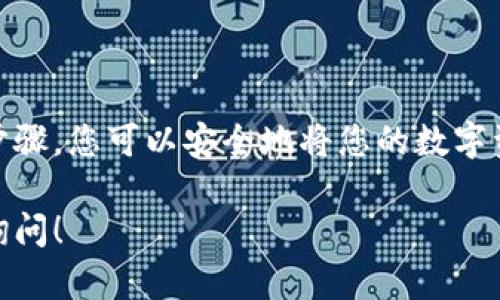 将火币网（Huobi）交易所的数字货币转移到 TP Wallet (TP 钱包) 是一个相对简单的过程。以下是详细的步骤和说明，帮助您完成这项操作。

第一步：下载和安装 TP Wallet
首先，确保您已经在您的手机或电脑上下载并安装了 TP Wallet。您可以在官方的应用商店（例如 Apple Store 或 Google Play）中找到它。只需搜索“TP Wallet”并进行安装。

第二步：注册或登录 TP Wallet
安装完成后，打开 TP Wallet。您需要创建一个新账户或使用已有账户登录。如果您是第一次使用，系统会引导您完成注册过程。请记住妥善保管您的助记词和私钥，以确保您的资产安全。

第三步：获取 TP Wallet 的地址
登录后，您需要获取 TP Wallet 的收款地址。这通常可以在钱包的主界面找到。选择要接收的币种（例如比特币、以太坊等），系统将显示您的钱包地址。确保复制完整的地址。您还可以通过扫描 QR 码来获取地址。

第四步：登录火币网账户
接下来，打开火币网，登录您的账户。如果您没有账户，您需要先注册一个。登录后，确保您已经完成了身份验证，以便进行提现操作。

第五步：提币到 TP Wallet
在火币网界面，寻找“资产”或“钱包”选项。然后，选择“提币”或“转账”。根据您想要转移的币种，选择相应的数字货币。

在提币页面，您需要输入以下信息：
ul
    listrong提币地址：/strong将您在 TP Wallet 获取的地址粘贴到这里。/li
    listrong提币数量：/strong输入您想要转移的币种数量。/li
/ul

确认信息没有错误后，点击“提交”或“确认”。火币网可能会要求您进行双重身份验证（例如短信验证码或 Google 身份验证器），请按照提示完成验证。

第六步：等待交易确认
提交提币请求后，您的交易将在区块链网络上进行处理。这可能需要几分钟到几小时，取决于网络的拥堵程度。您可以在火币网的交易记录中查看交易状态。

第七步：确认 TP Wallet 收到账户
一旦交易被确认，您可以打开 TP Wallet，检查您是否已收到转账的币种。通常，您的钱包会在区块链确认后更新余额。

注意事项
1. 在输入地址时务必小心，确保没有任何拼写错误。使用错误的地址可能会导致资产损失。
2. 考虑到交易费用，您可能需要留出一些币种用于支付手续费。
3. 不同的币种可能具有不同的转账时间，耐心等待。如果长时间没有到账，请联系火币网的客服。

总结
将火币网的币转到 TP Wallet 是一个简单的过程，关键在于正确输入地址和数量。通过遵循这些步骤，您可以安全地将您的数字资产转移到您的私人钱包中，从而增强安全性和控制力。希望这些信息对您有所帮助，祝您投资顺利！

以上是将火币网上的币转移到 TP Wallet 的完整步骤和重要信息。如果您有其它问题，欢迎随时询问！