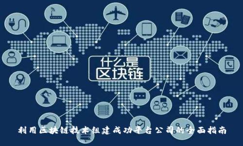 利用区块链技术组建成功平台公司的全面指南