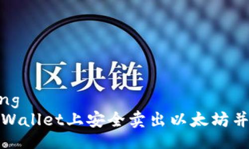 baozhuang
如何在tpWallet上安全卖出以太坊并实现获利