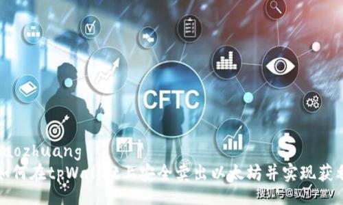 baozhuang
如何在tpWallet上安全卖出以太坊并实现获利