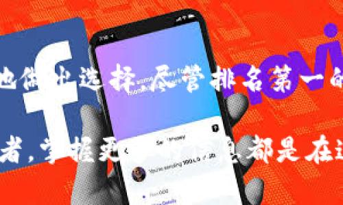    区块链交易平台排名第一：揭晓顶尖平台的秘密与优势  / 

 guanjianci  区块链, 交易平台, 排名, 数字货币  /guanjianci 

 引言：区块链交易平台的重要性 

在数字货币迅速发展的时代，区块链交易平台已成为投资者交流和交易的关键场所。随着市场的成熟，各种交易平台不断涌现，竞争愈发激烈。在这种背景下，了解哪些交易平台位列前茅显得尤为重要。本文将探讨区块链交易平台排名第一的背后原因，以及它所具备的显著优势。

 一、区块链交易平台的定义与功能 

区块链交易平台是指一个供用户进行数字资产交易和交流的网络平台。它们通常提供常规的交易功能，如买入、卖出、存取款等。此外，许多平台还提供其他附加功能，比如行情分析、投资组合管理和加密货币钱包等。它们旨在为用户提供安全、便捷的交易体验。

在区块链交易平台上，投资者可以方便地操作各种数字货币，如比特币、以太坊等。随着市场需求的不断增加，越来越多的交易平台开始支持更多的加密货币，吸引更多用户。同时，为了提升用户体验，许多平台在界面设计、交易速度、客服支持等方面进行了。

 二、挖掘排名第一的平台：市场数据与评估标准 

在众多的交易平台中，排名第一的平台往往具有一些共同特征。首先，这些平台在市场上的交易量和用户数量方面表现突出。其次，它们的安全性和可靠性也是影响排名的重要因素。

我们在评估交易平台的时候，有几个关键指标：strong安全性/strong、strong流动性/strong、strong用户体验/strong和strong支持的币种数量/strong。这些指标将直接影响用户的使用体验，并且在一定程度上反映了平台的市场地位。

 三、排名第一平台的安全性与用户信任 

安全性常常是用户最关心的问题。在选择交易平台时，用户希望选择一个能够保护他们资产的安全环境。排名第一的平台通常在这一方面表现尤为突出。

他们采用高级的安全措施，如多重身份验证、冷存储和加密技术等。特别是在过去几年中，许多交易所遭受到了黑客攻击，导致用户资产大量损失。排名前列的平台通过加强安全体系，持续提升用户的信任度。

 四、流动性对交易体验的影响 

流动性是另一个关键因素。高流动性的交易平台能够保证用户在交易时能够迅速完成买卖。这对于投资者来说十分重要，因为市场的波动性意味着价格可以快速变化。

排名第一的平台通常拥有大量活跃用户，导致交易量极高。这种高流动性使得用户能够以更理想的价格完成交易，降低滑点风险。因此，选择一个流动性好的交易平台，可以极大地提升投资者的交易体验。

 五、优秀的用户体验与界面设计 

用户体验是评价一个交易平台的重要标准之一。排名第一的平台必须在界面设计和操作流畅度上下足功夫。一个简单明了的界面能让新手用户感到舒适，快速上手。

比如，排名第一的平台通常会提供丰富的教学资源，如视频教程、使用手册等，帮助新用户尽快熟悉平台。此外，在线客服对该平台的用户来说也是不可或缺的。他们在用户遇到问题时能够及时提供帮助，提升了整体的用户满意度。

 六、支持的币种数量与市场发展的适应 

随着区块链技术的不断发展，新的数字资产和货币层出不穷。排名第一的平台通常会支持丰富的币种，为用户提供更多的投资机会。

尽可能多地支持不同币种，不仅能吸引更多用户的加入，也使得平台能够适应市场的变化。例如，有些平台专注于特定的币种，而排名前列的平台则倾向于提供全方位的支持，满足不同用户的需求。

 七、总结：选择合适的交易平台 

选择一个合适的区块链交易平台，对于投资者来说是至关重要的。通过了解市场、用户评价以及具体的功能和特点，可以更好地做出选择。尽管排名第一的交易平台在多个方面具备明显优势，但每个投资者的需求不同，最终的选择也需要结合自身情况而定。

希望本文能够帮助您对区块链交易平台有更深入的理解，帮助您在交易过程中做出更明智的决策。无论是新手还是资深投资者，掌握更多的信息都是在这个快速发展的市场中立于不败之地的关键。