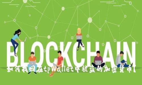 如何找回在tpWallet中被盗的加密货币？