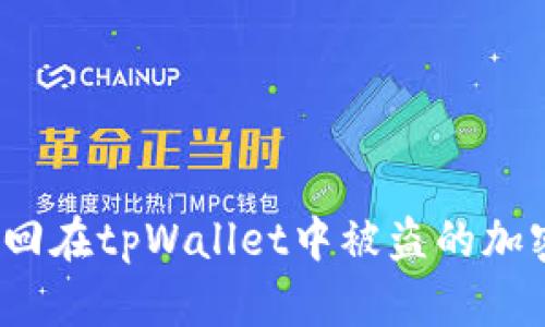 如何找回在tpWallet中被盗的加密货币？