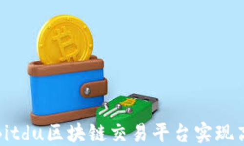 
如何利用Bitdu区块链交易平台实现高收益投资