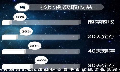 
如何利用Bitdu区块链交易平台实现高收益投资