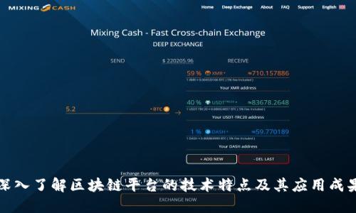 深入了解区块链平台的技术特点及其应用成果