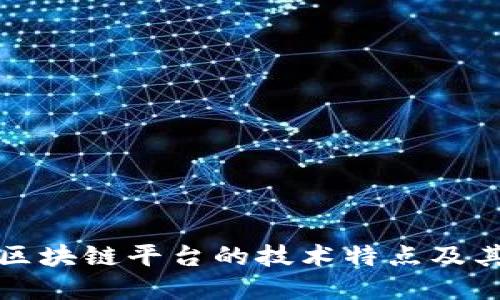 深入了解区块链平台的技术特点及其应用成果